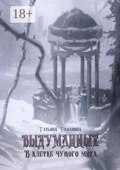 

Выдуманные. В клетке чужого мира