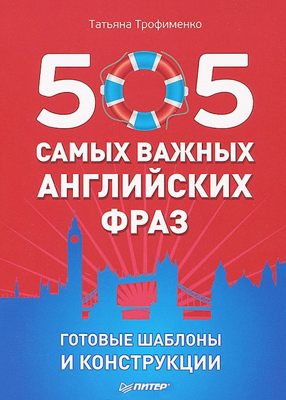 Т. Г. Трофименко — 505 самых важных английских фраз. Готовые шаблоны и конструкции (набор из 29 карточек)