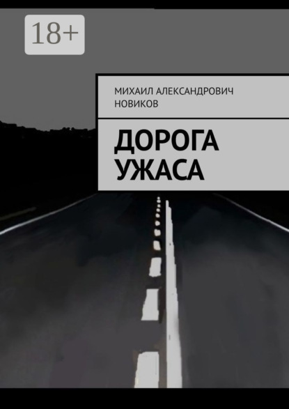 

Дорога ужаса