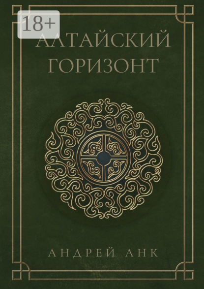 

Алтайский горизонт