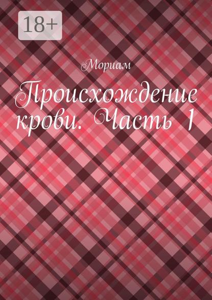Происхождение крови. Часть 1