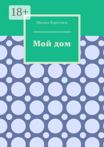 

Мой дом