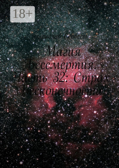 Магия Бессмертия. Часть 32: Страх Бесконечности