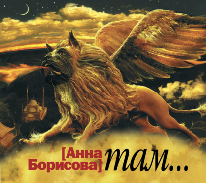 Аудиокнига «Там…», Анна Борисова