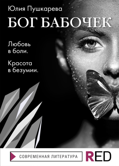 Бог бабочек