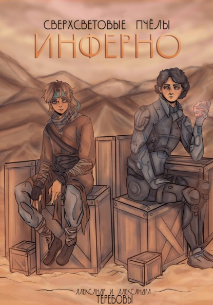 

Сверхсветовые пчелы. Инферно