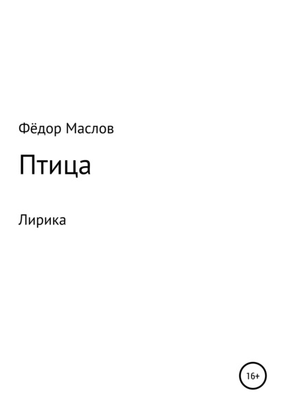 Фёдор Дмитриевич Маслов — Птица