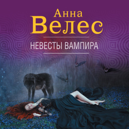 Анна Велес — Невесты вампира