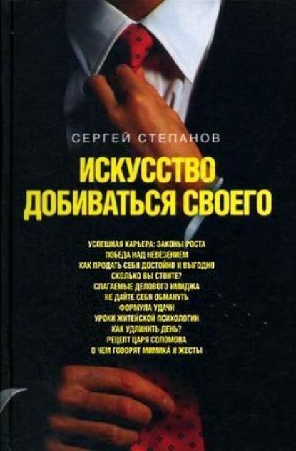

Искусство добиваться своего