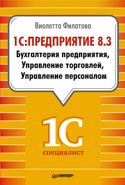 1С:Предприятие 8.3. Бухгалтерия предприятия. Управление торговлей. Управление персоналом