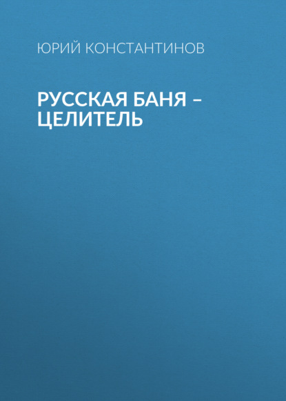 

Русская баня – целитель