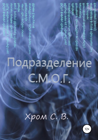 Сергей Владимирович Хром — Подразделение С.М.О.Г.