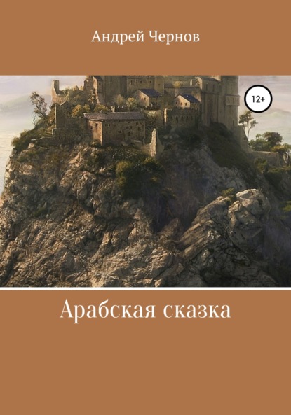 Арабская сказка
