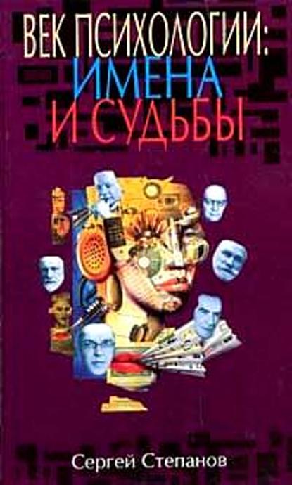 

Век психологии: имена и судьбы