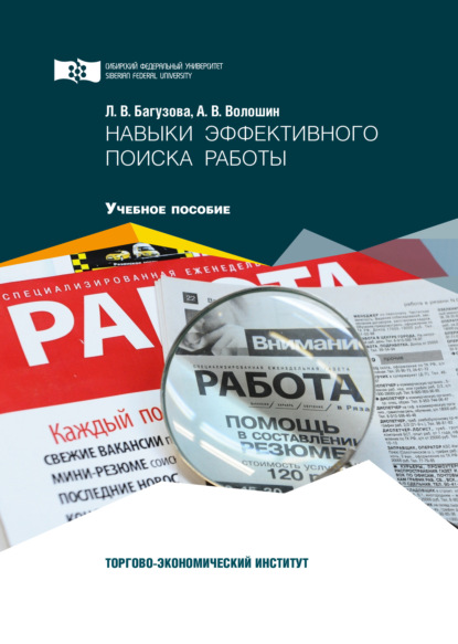 А. В. Волошин — Навыки эффективного поиска работы