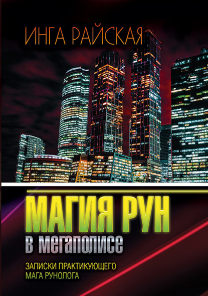 

Магия Рун в мегаполисе. Заметки практикующего мага-рунолога