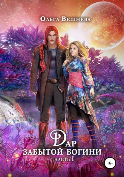 

Дар забытой богини. Часть 1