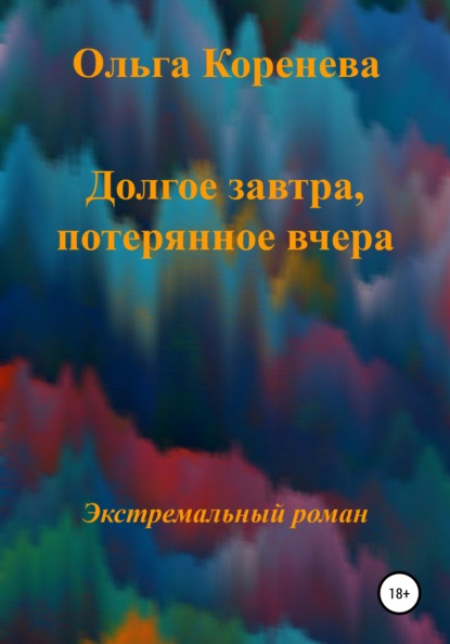 

Долгое завтра, потерянное вчера