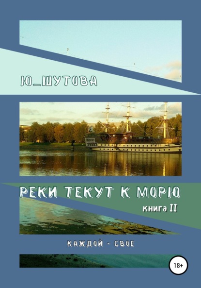 

Реки текут к морю. Книга II. Каждой – свое