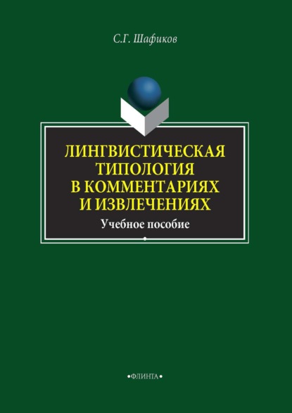 

Лингвистическая типология в комментариях и извлечениях