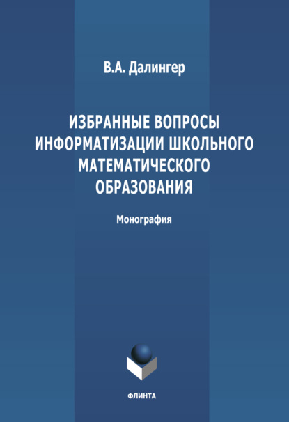 Виктор Алексеевич Далингер — Избранные вопросы информатизации школьного математического образования