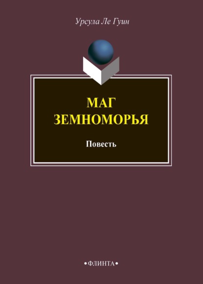 Маг Земноморья