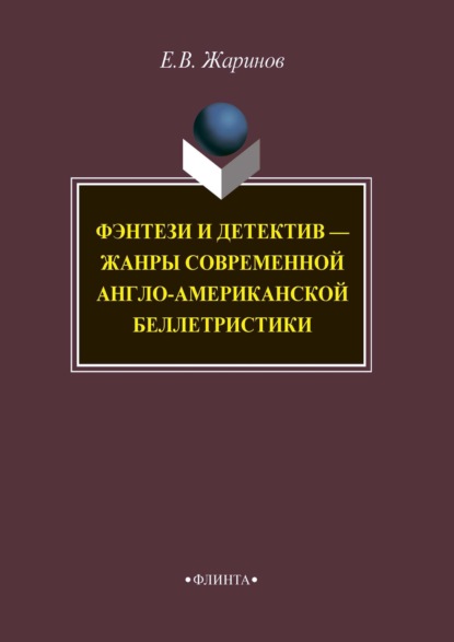 

Фэнтези и детектив – жанры современной англо-американской беллетристики