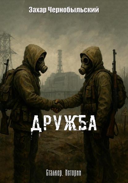 

Сталкер. Истории. Дружба