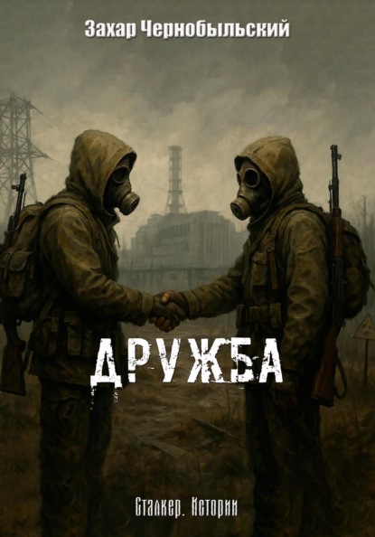 

Сталкер. Истории. Дружба