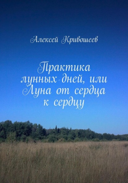 

Практика лунных дней, или Луна от сердца к сердцу
