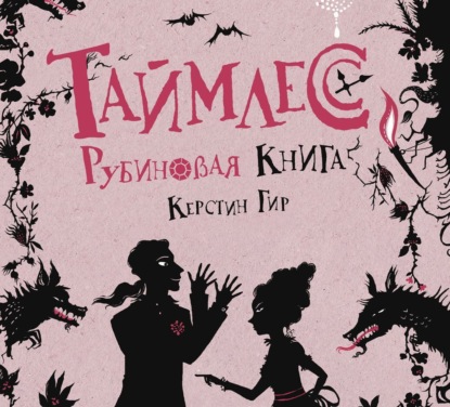 

Рубиновая книга