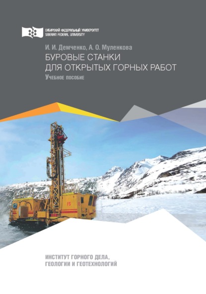 

Буровые станки для открытых горных работ