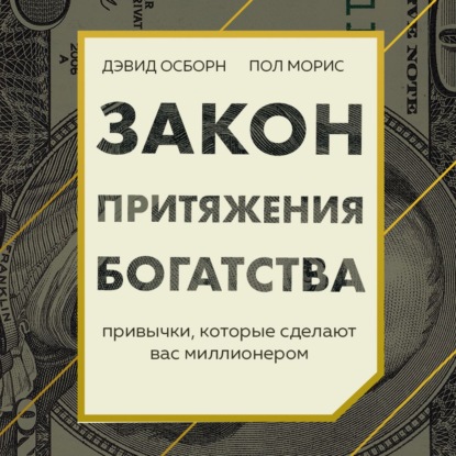 Закон притяжения богатства. Привычки, которые сделают вас миллионером