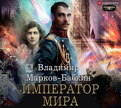 Владимир Марков-Бабкин — Император мира