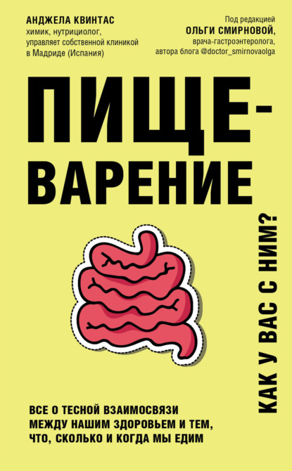 Анджела Квинтас — Пищеварение. Как у вас с ним? Все о тесной взаимосвязи между нашим здоровьем и тем, что, сколько и когда мы едим