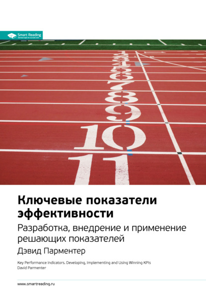 Smart Reading — Ключевые идеи книги: Ключевые показатели эффективности. Разработка, внедрение и применение решающих показателей. Дэвид Парментер