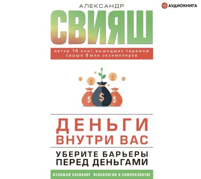 Александр Свияш — Деньги внутри вас. Уберите барьеры перед деньгами