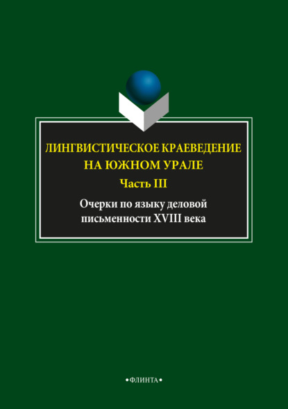 

Лингвистическое краеведение на Южном Урале. Часть III