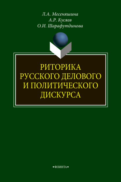 Л. А. Месеняшина — Риторика русского делового и политического дискурса