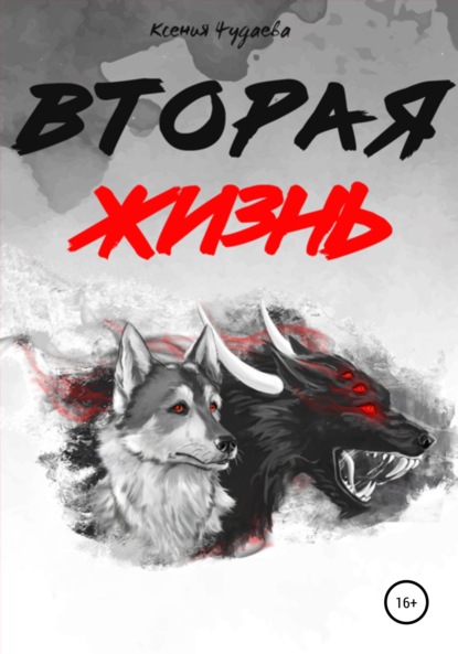 

Вторая жизнь
