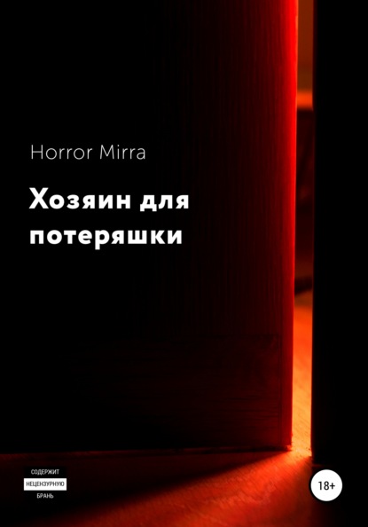 

Хозяин для потеряшки