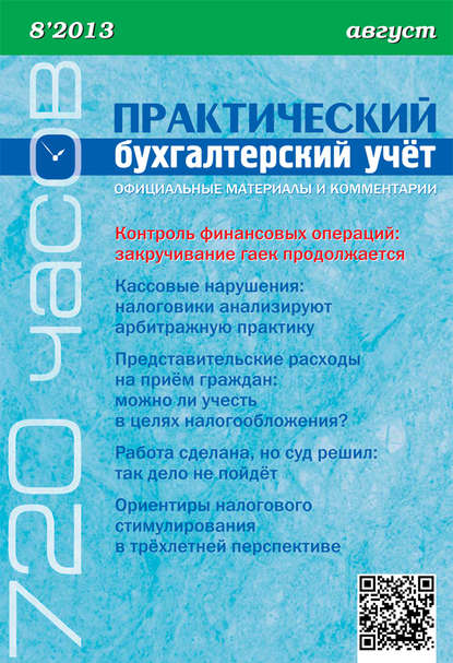 Группа авторов — Практический бухгалтерский учёт. Официальные материалы и комментарии (720 часов) №8/2013