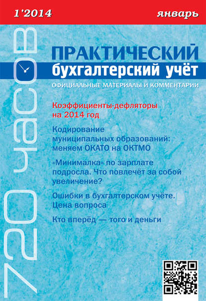 Группа авторов — Практический бухгалтерский учёт. Официальные материалы и комментарии (720 часов) №1/2014