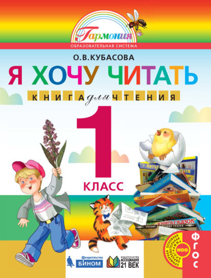 О. В. Кубасова — Я хочу читать. Книга для чтения. 1 класс