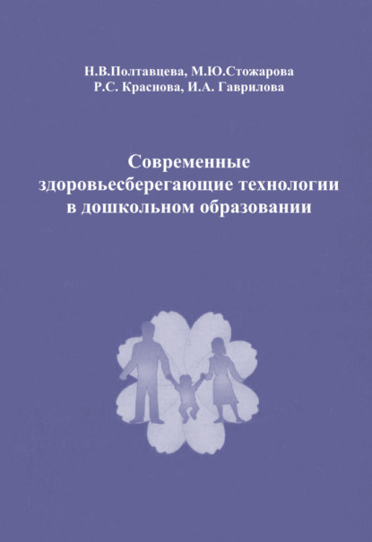 Н. В. Полтавцева — Современные здоровьесберегающие технологии в дошкольном образовании