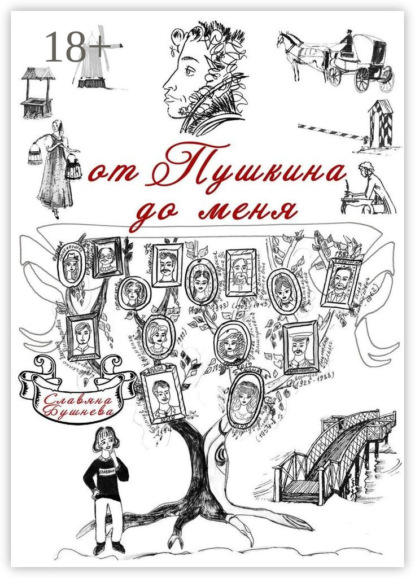 Славяна Николаевна Бушнева — От Пушкина до меня. В родословной крепостные А. С. Пушкина