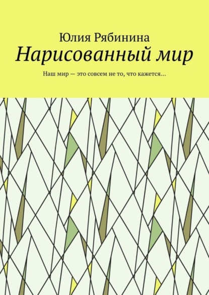 

Нарисованный мир. Наш мир – это совсем не то, что кажется…