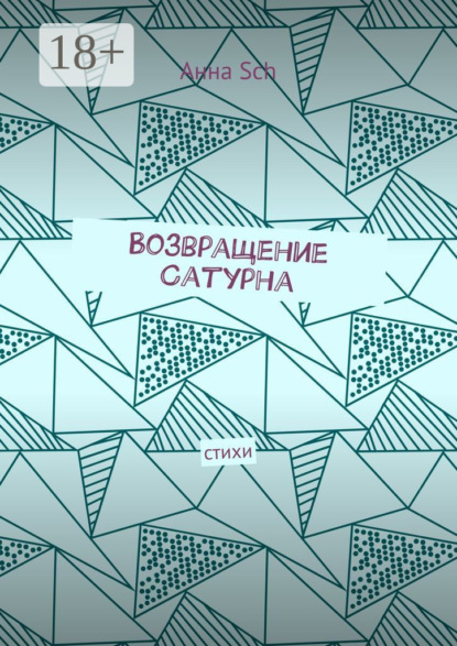 

Возвращение Сатурна. Стихи