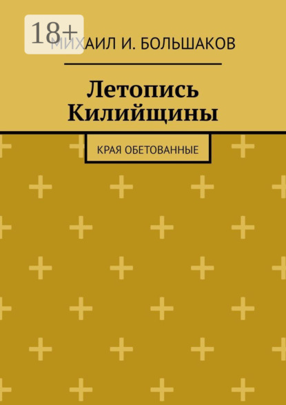 

Летопись Килийщины. Края обетованные