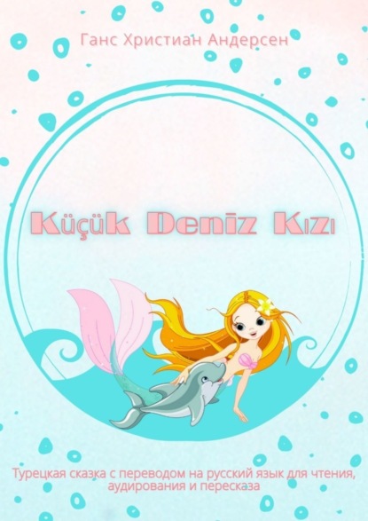 Küçük Deniz Kızı. Турецкая сказка с переводом на русский язык для чтения, аудирования и пересказа